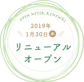 2019年1月30日(水) リニューアルオープン。内覧会を行います。2019/1/27 10:00 - 15:00 お気軽にお越しください。
