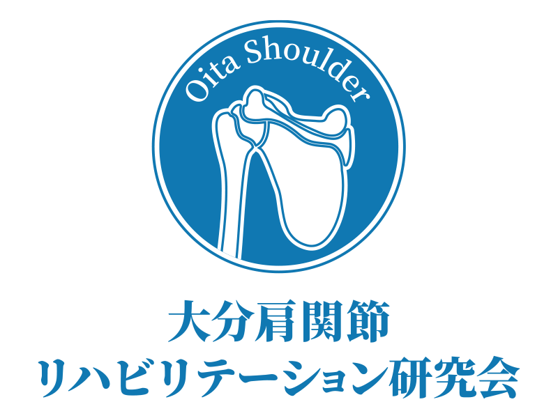 大分肩関節 リハビリテーション研究会